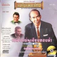 เพลงแผ่นเสียงทองคำ ครูพยงค์ มุกดา-web